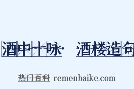 酒中十咏·酒楼造句是什么意思的图片